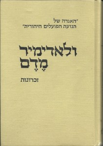 ולאדימיר מדם, האגדה של תנועת הפועלים היהודית. זכרונות